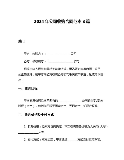 2024年公司收购合同范本3篇