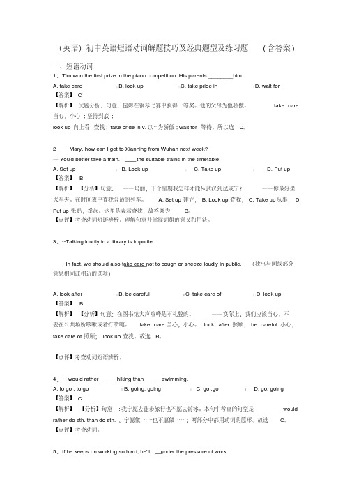 (英语)初中英语短语动词解题技巧及经典题型及练习题(含答案)