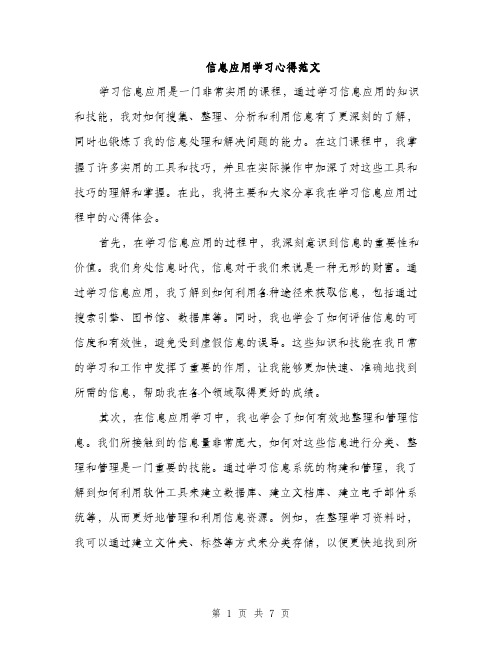 信息应用学习心得范文（三篇）