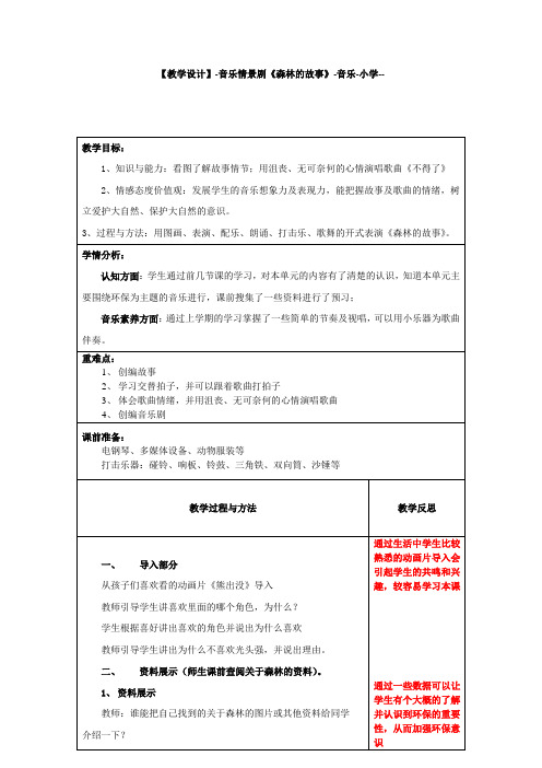 小学音乐_音乐情景剧《森林的故事》教学设计学情分析教材分析课后反思