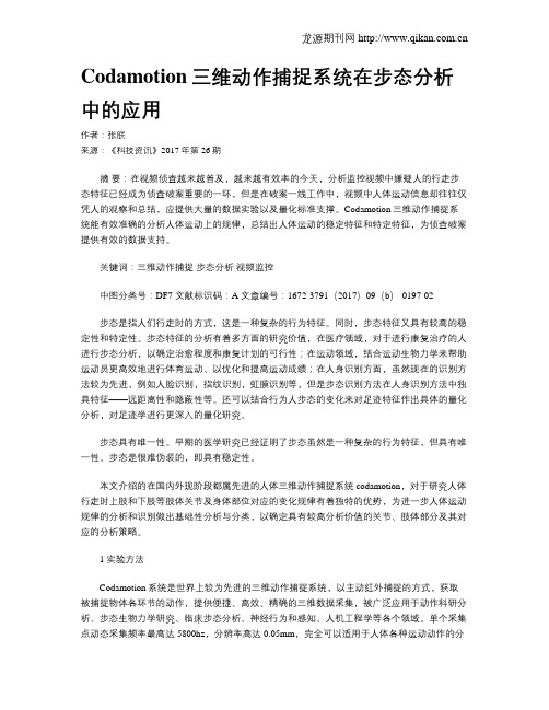 Codamotion三维动作捕捉系统在步态分析中的应用