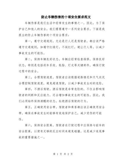 防止车辆伤害的十项安全要求范文