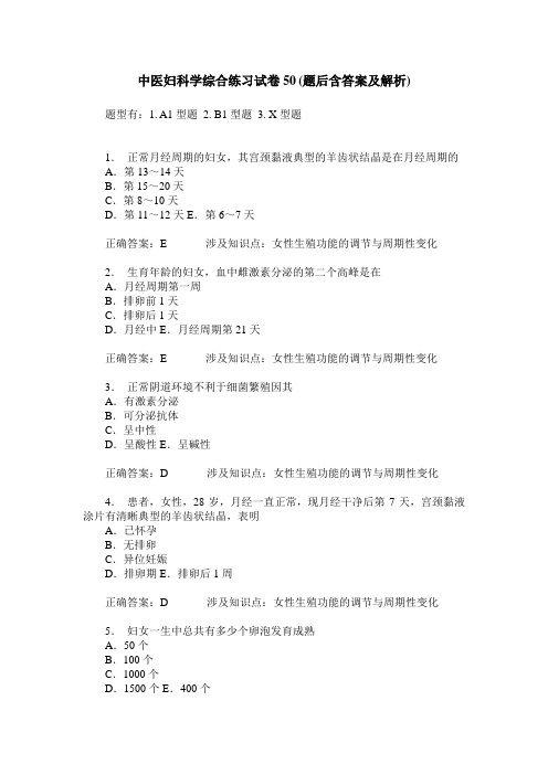 中医妇科学综合练习试卷50(题后含答案及解析)