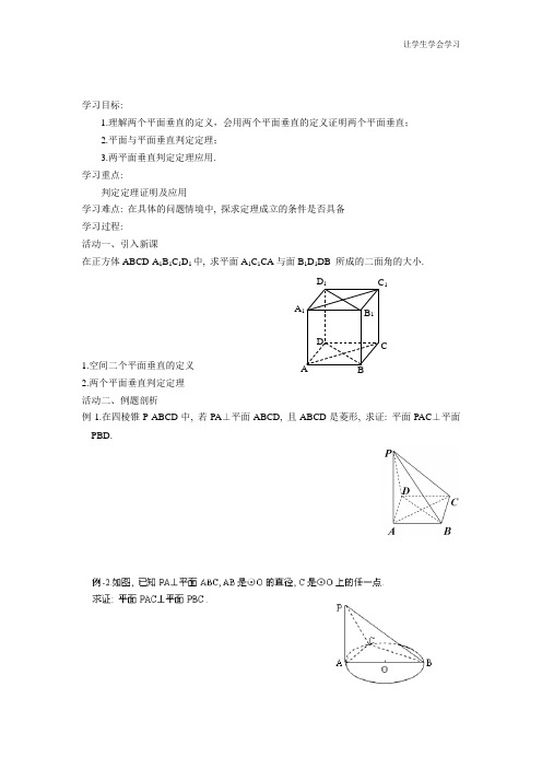 苏教版高中数学必修二盐城射阳县第二学案平面与平面的位置关系(3)