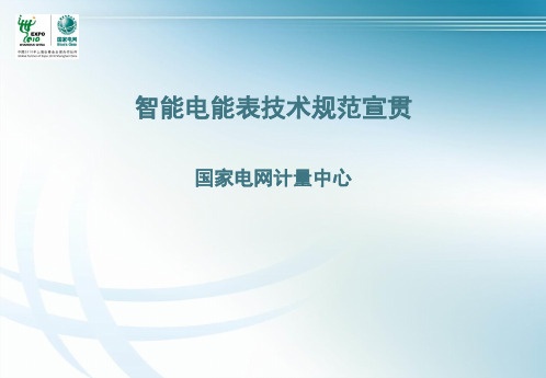 智能电能表技术规范宣贯材料-文档资料