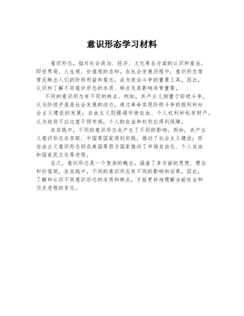 意识形态学习材料