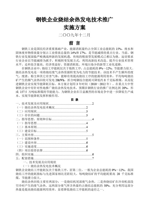 钢铁企业烧结余热发电技术推广实施方案