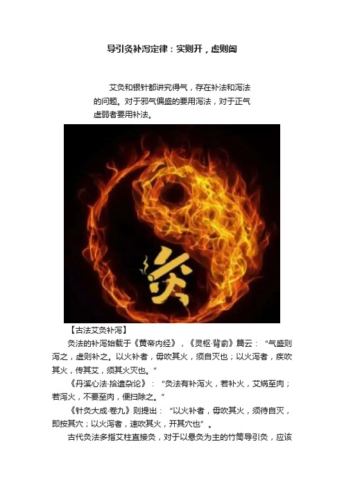 导引灸补泻定律：实则开，虚则阖