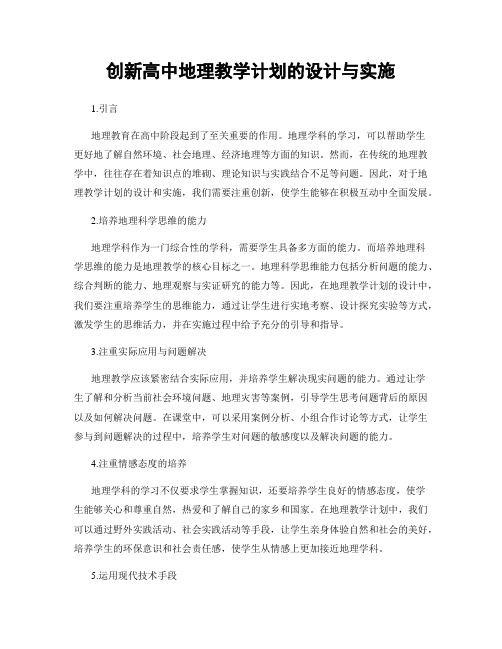 创新高中地理教学计划的设计与实施