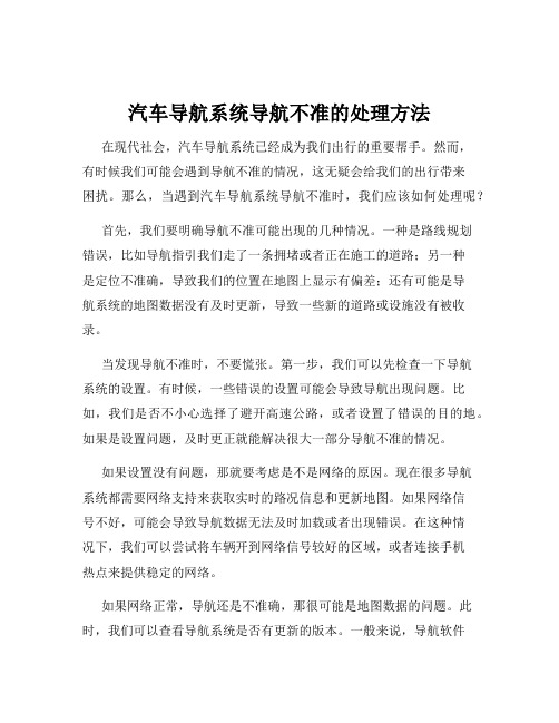 汽车导航系统导航不准的处理方法