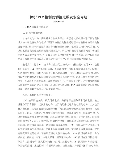 探析PLC控制的群控电梯及安全问题