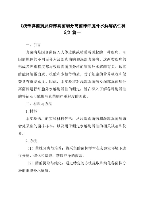 《2024年浅部真菌病及深部真菌病分离菌株细胞外水解酶活性测定》范文