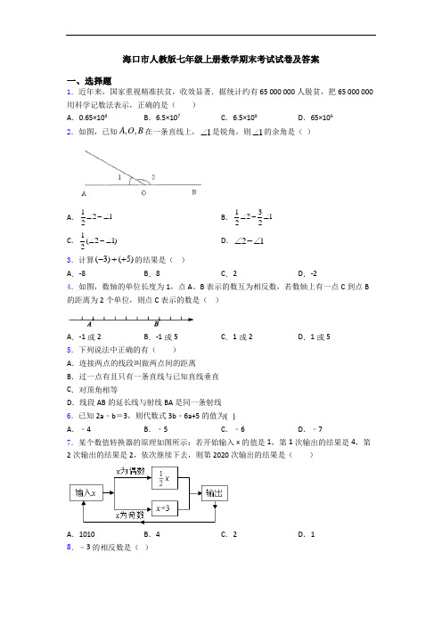 海口市人教版七年级上册数学期末考试试卷及答案