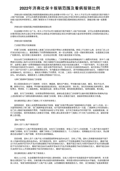 2022年济南社保卡报销范围及看病报销比例