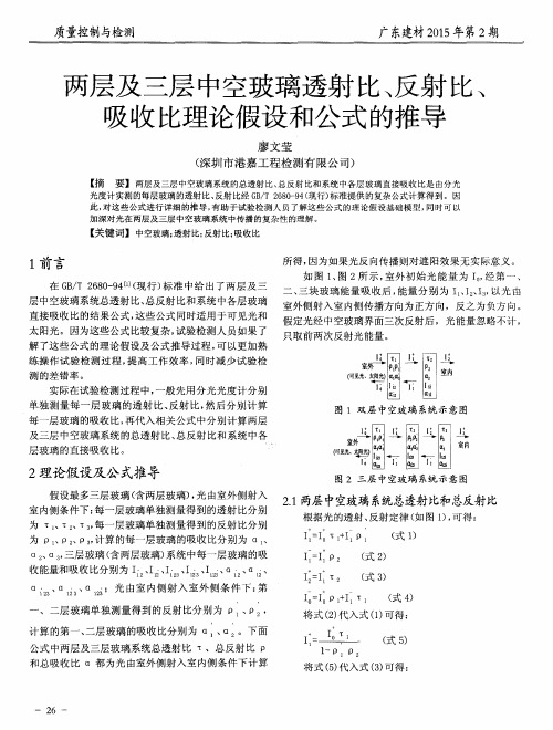 两层及三层中空玻璃透射比、反射比、吸收比理论假设和公式的推导