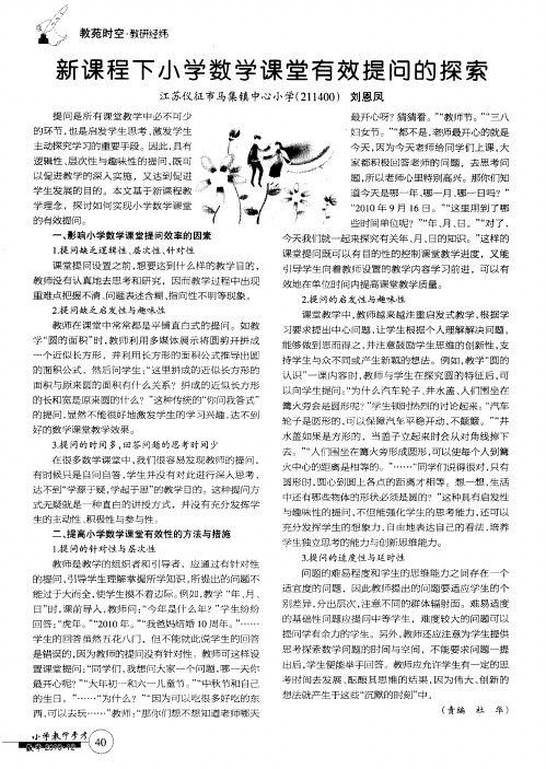 新课程下小学数学课堂有效提问的探索