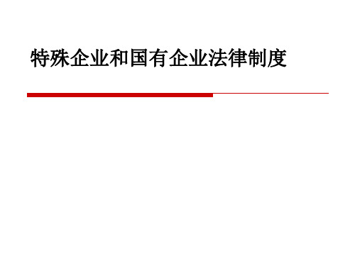 第六章 特殊企业和国有企业法律制度