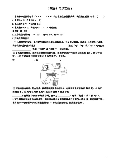 高考物理二轮复习专题电学实验导学案