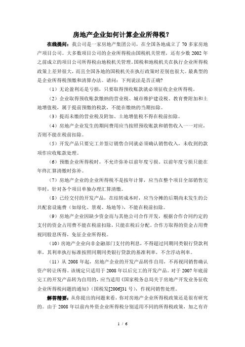 房地产企业如何计算企业所得税