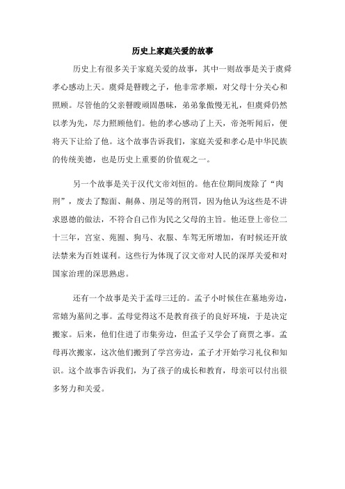 历史上家庭关爱的故事