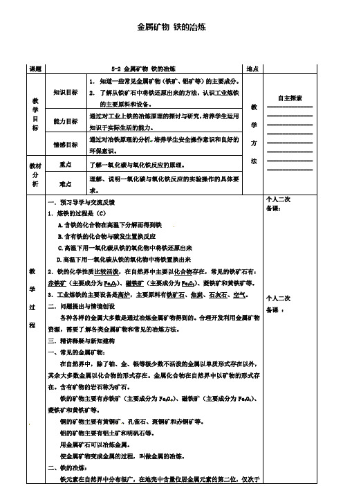 九年级化学5.2金属矿物铁的冶炼教案新版