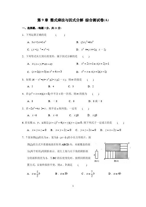 第9章整式乘法与因式分解单元综合卷(A)含答案1