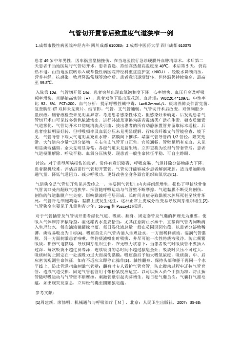 气管切开置管后致重度气道狭窄一例