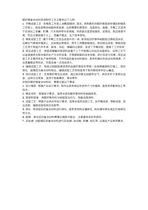 2.碳纤维复合材料常用制作工艺与注意事项