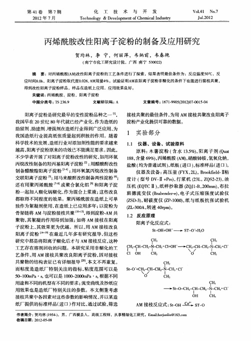 丙烯酰胺改性阳离子淀粉的制备及应用研究