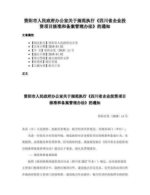 资阳市人民政府办公室关于规范执行《四川省企业投资项目核准和备案管理办法》的通知