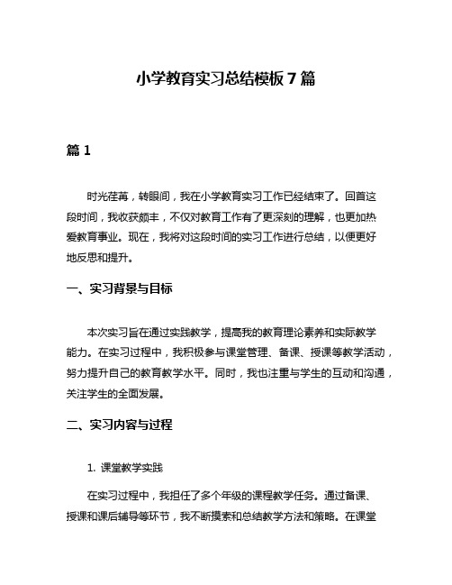 小学教育实习总结模板7篇