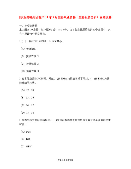 [职业资格类试卷]2011年9月证券从业资格(证券投资分析)真题试卷.doc