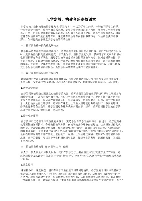 以学定教,构建音乐高效课堂