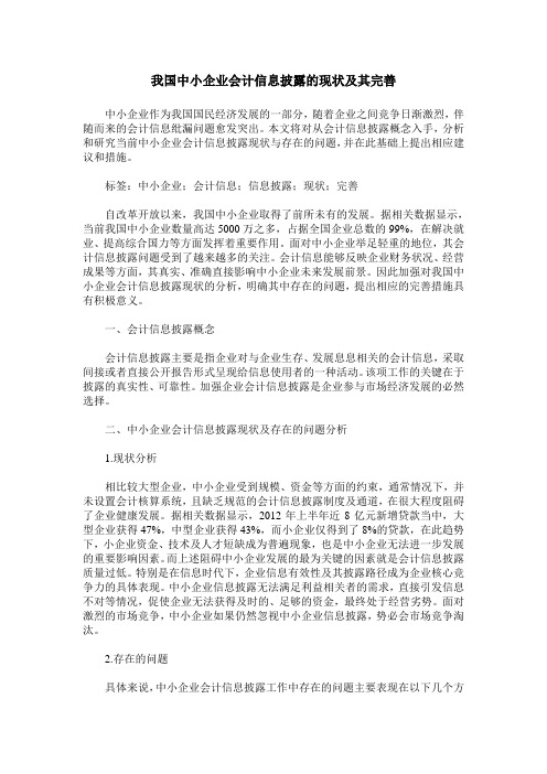 我国中小企业会计信息披露的现状及其完善