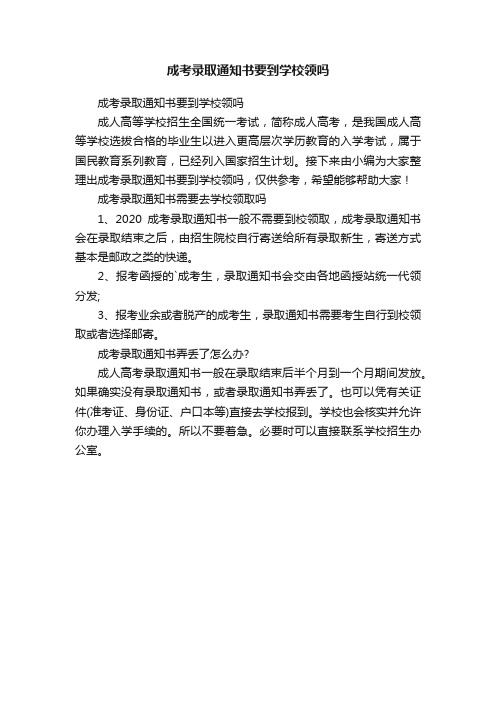 成考录取通知书要到学校领吗