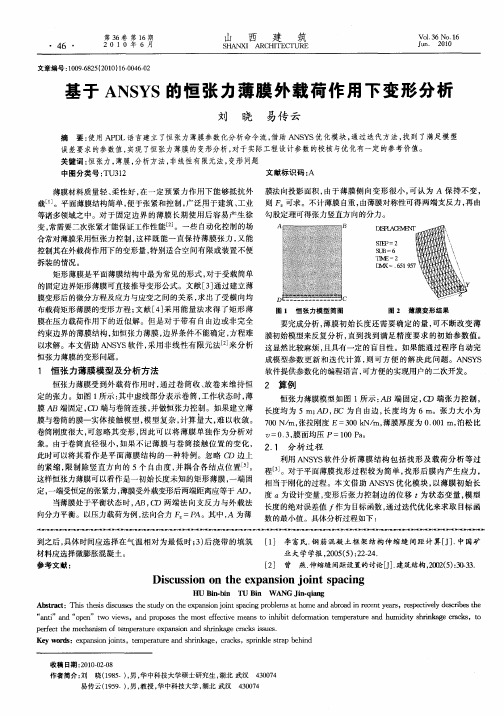 基于ANSYS的恒张力薄膜外载荷作用下变形分析