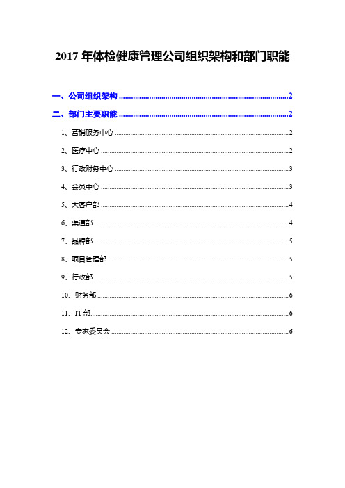 2017年体检健康管理公司组织架构和部门职能