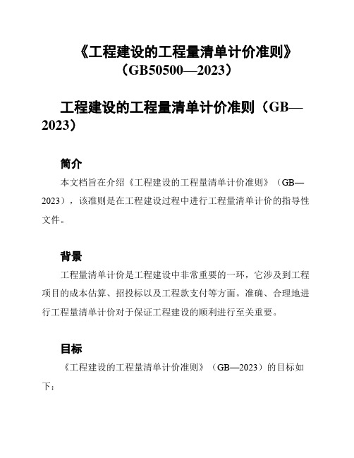 《工程建设的工程量清单计价准则》(GB50500—2023)