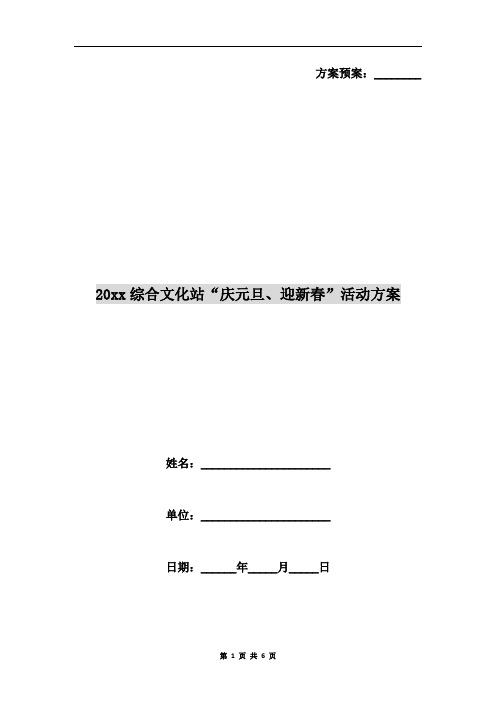 xx年综合文化站“庆元旦、迎新春”活动方案