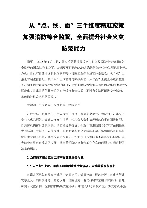 从“点、线、面”三个维度精准施策加强消防综合监管，全面提升社会火灾防范能力