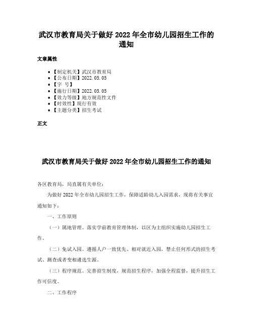 武汉市教育局关于做好2022年全市幼儿园招生工作的通知