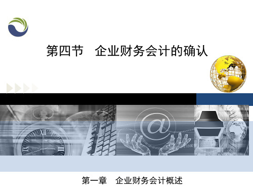 《企业财务会计 第二版》电子课件 第一章 第四节 企业财务会计的确认