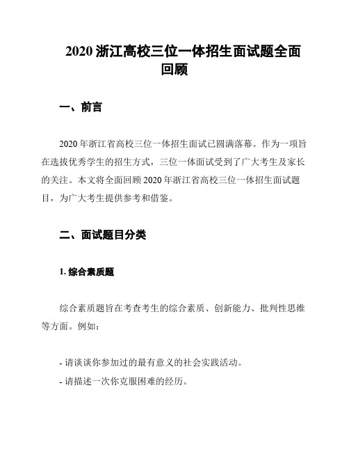 2020浙江高校三位一体招生面试题全面回顾