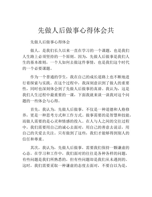 先做人后做事心得体会共