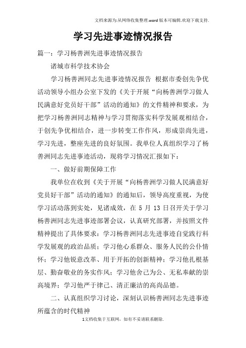 学习先进事迹情况报告