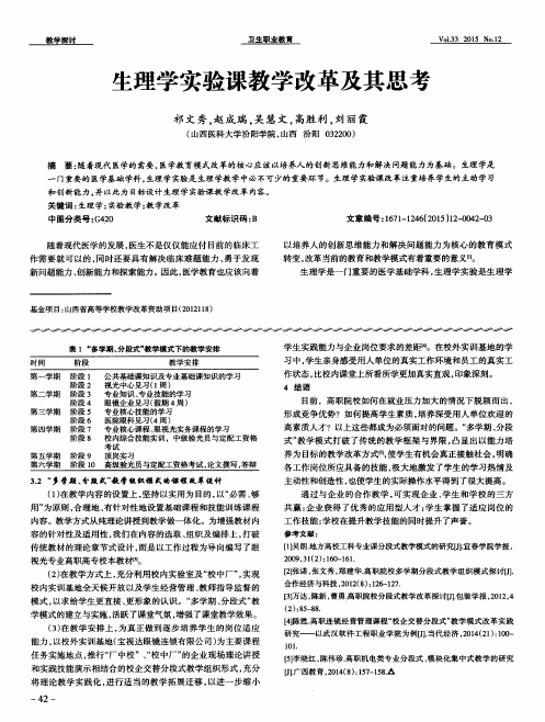 生理学实验课教学改革及其思考