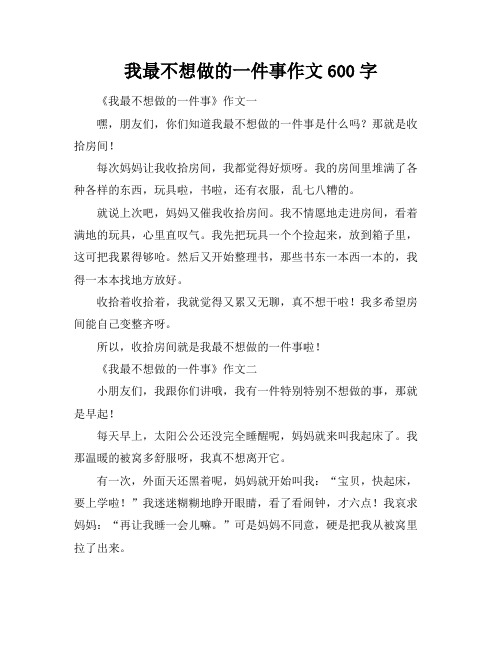 我最不想做的一件事作文600字