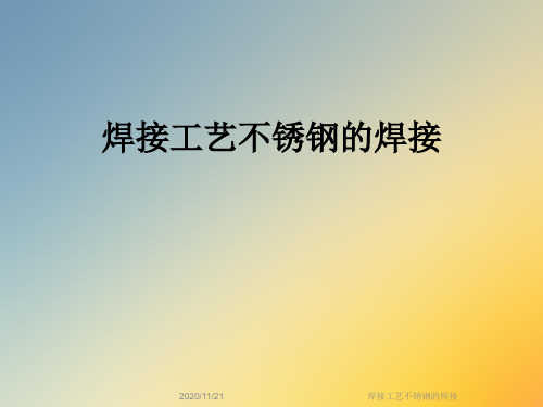 焊接工艺不锈钢的焊接