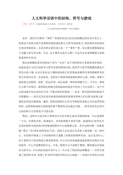 德里达:人文科学话语中的结构、符号与游戏