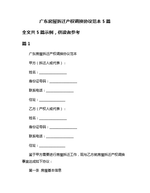 广东房屋拆迁产权调换协议范本5篇